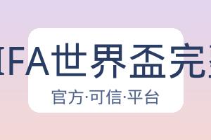 2026FIFA世界盃完整攻略 配图