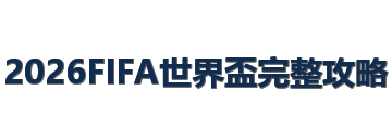 2026FIFA世界盃完整攻略