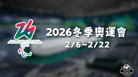 2026FIFA世界盃完整攻略 资讯 142423 j36